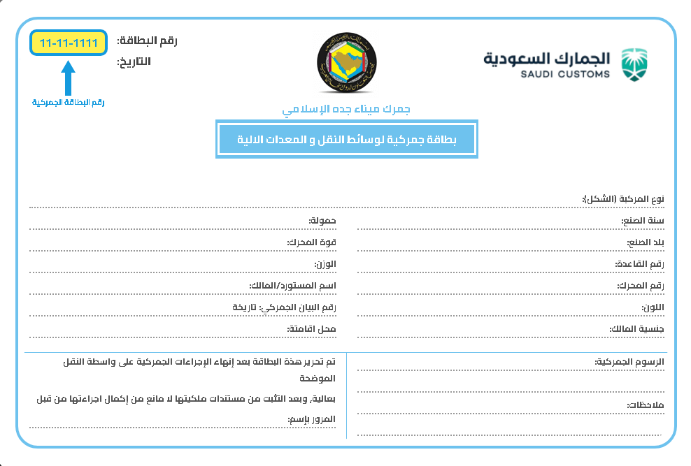 مكان رقم البطاقة الجمركية